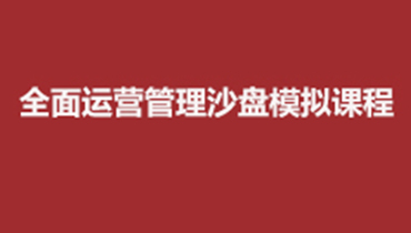 赢在全局-系统运营与优化沙盘模拟培训课程